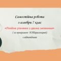 Самостійна робота за групами результатів з алгебри 7 клас «Лінійне рівняння з двома змінними»