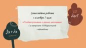 Самостійна робота за групами результатів з алгебри 7 клас «Лінійне рівняння з двома змінними»