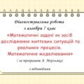 Діагностувальна робота за групами результатів з алгебри 7 клас “Математичні задачі як засіб дослідження життєвих ситуацій та реальних процесів. М