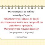 Діагностувальна робота за групами результатів з алгебри 7 клас “Математичні задачі як засіб дослідження життєвих ситуацій та реальних процесів. М