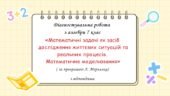 Діагностувальна робота за групами результатів з алгебри 7 клас “Математичні задачі як засіб дослідження життєвих ситуацій та реальних процесів. М