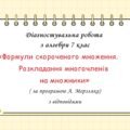Діагностувальна робота за групами результатів з алгебри 7 клас “Формули скороченого множення. Розкладання многочленів на множники” 