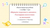 Діагностувальна робота за групами результатів з алгебри 7 клас “Формули скороченого множення. Розкладання многочленів на множники”
