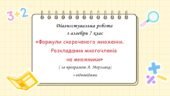 Діагностувальна робота за групами результатів з алгебри 7 клас “Формули скороченого множення. Розкладання многочленів на множники”