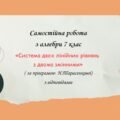 Самостійна робота за групами результатів з алгебри 7 клас «Система двох лінійних рівнянь з двома змінними»