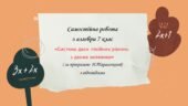 Самостійна робота за групами результатів з алгебри 7 клас «Система двох лінійних рівнянь з двома змінними»