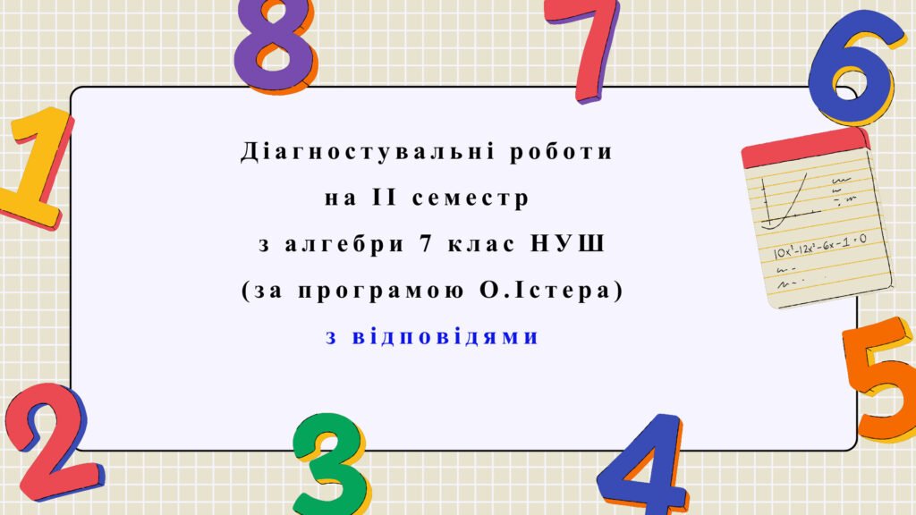 Головне зображення розробки: Діагностувальні роботи за ІІ СЕМЕСТ з алгебри 7 клас НУШ за програмою О.Істера. 
