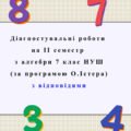 Діагностувальні роботи за ІІ СЕМЕСТ з алгебри 7 клас НУШ за програмою О.Істера. 