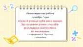 Діагностувальна робота за групами результатів з алгебри 7 клас “Сума й різниця кубів двох виразів. Застосування різних способів розкладання многочлені