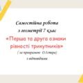Самостійна робота за групами результатів з геометрії 7 клас «Перша та друга ознаки рівності трикутників»