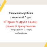 Самостійна робота за групами результатів з геометрії 7 клас «Перша та друга ознаки рівності трикутників»