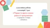 Самостійна робота за групами результатів з геометрії 7 клас «Перша та друга ознаки рівності трикутників»