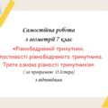 Самостійна робота за групами результатів з геометрії 7 клас «Рівнобедрений трикутник. Властивості рівнобедреного трикутника. Третя ознака рівності три