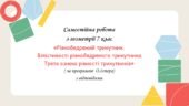 Самостійна робота за групами результатів з геометрії 7 клас «Рівнобедрений трикутник. Властивості рівнобедреного трикутника. Третя ознака рівності три