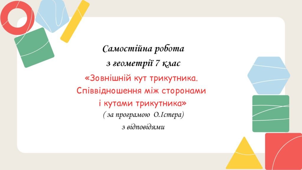 Головне зображення розробки: Самостійна робота за групами результатів з геометрії 7 клас «Зовнішній кут трикутника. Співвідношення між сторонами і кутами трикутника»