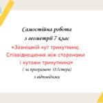 Самостійна робота за групами результатів з геометрії 7 клас «Зовнішній кут трикутника. Співвідношення між сторонами і кутами трикутника»