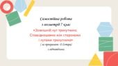 Самостійна робота за групами результатів з геометрії 7 клас «Зовнішній кут трикутника. Співвідношення між сторонами і кутами трикутника»