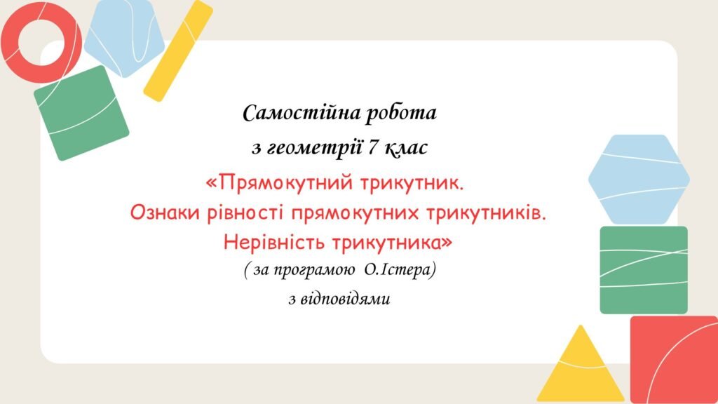 Головне зображення розробки: Самостійна робота за групами результатів з геометрії 7 клас «Прямокутний трикутник. Ознаки рівності прямокутних трикутників. Нерівність трикутника»