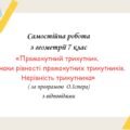 Самостійна робота за групами результатів з геометрії 7 клас «Прямокутний трикутник. Ознаки рівності прямокутних трикутників. Нерівність трикутника»