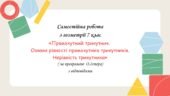Самостійна робота за групами результатів з геометрії 7 клас «Прямокутний трикутник. Ознаки рівності прямокутних трикутників. Нерівність трикутника»