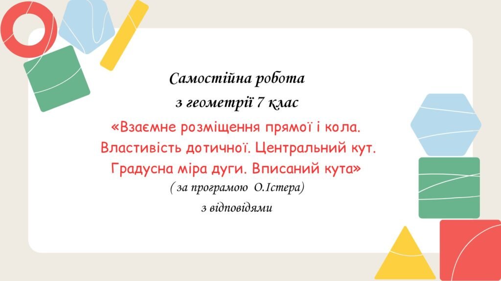 Головне зображення розробки: Самостійна робота за групами результатів з геометрії 7 клас «Взаємне розміщення прямої і кола. Властивість дотичної. Центральний кут. Градусна міра ду