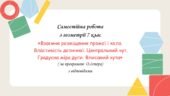 Самостійна робота за групами результатів з геометрії 7 клас «Взаємне розміщення прямої і кола. Властивість дотичної. Центральний кут. Градусна міра ду