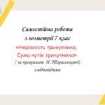 Самостійна робота за групами результатів з геометрії 7 клас «Нерівність трикутника. Сума кутів трикутника»