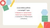 Самостійна робота за групами результатів з геометрії 7 клас «Нерівність трикутника. Сума кутів трикутника»