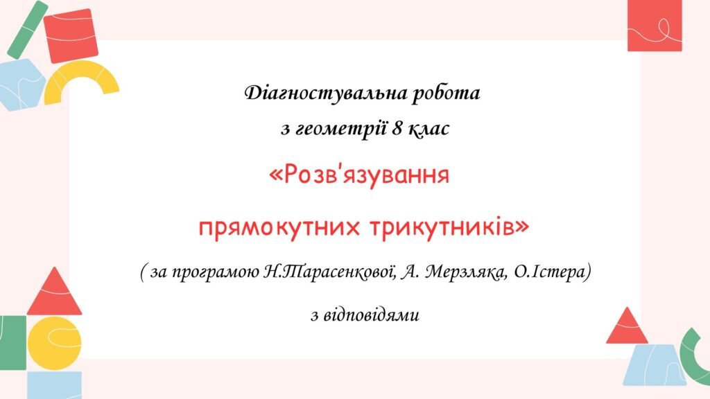 Головне зображення розробки: Діагностувальна робота за групами результатів з геометрії 8 клас “Розв’язування прямокутних трикутників” з