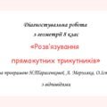 Діагностувальна робота за групами результатів з геометрії 8 клас “Розв’язування прямокутних трикутників” з