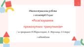 Діагностувальна робота за групами результатів з геометрії 8 клас “Розв’язування прямокутних трикутників” з