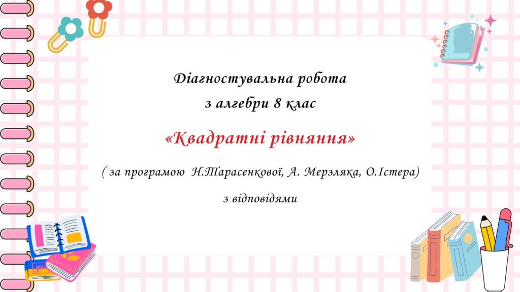 Головне зображення розробки: Діагностувальна робота за групами результатів з алгебри 8 клас “Квадратні рівняння”