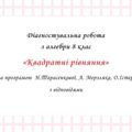 Діагностувальна робота за групами результатів з алгебри 8 клас “Квадратні рівняння”