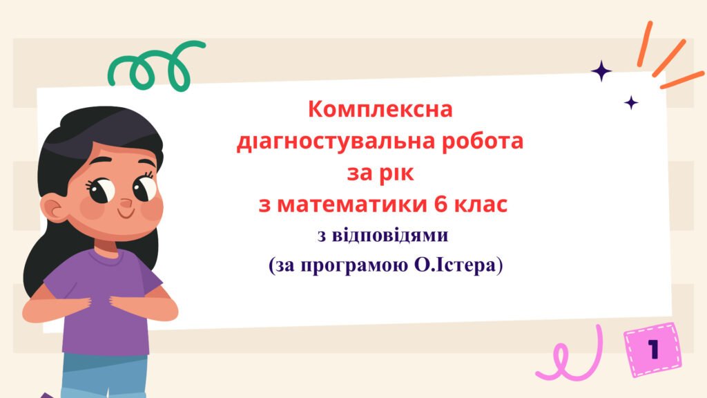 Головне зображення розробки: Комплексна діагностувальна робота за рік з математики 6 клас  з відповідями