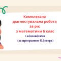 Комплексна діагностувальна робота за рік з математики 6 клас  з відповідями