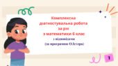 Комплексна діагностувальна робота за рік з математики 6 клас  з відповідями
