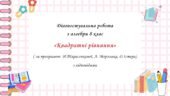 Діагностувальна робота за групами результатів з алгебри 8 клас “Квадратні рівняння”