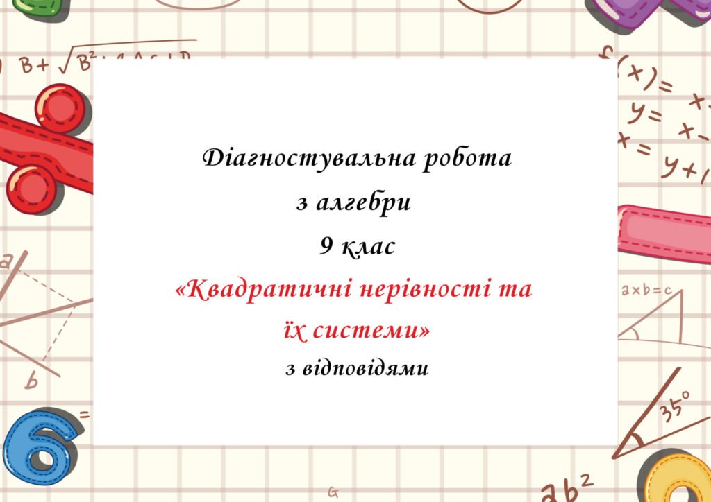 Головне зображення розробки: Діагностувальна робота за групами результатів з алгебри 9 клас “Квадратичні нерівності та їх системи” з відповідями