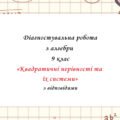 Діагностувальна робота за групами результатів з алгебри 9 клас “Квадратичні нерівності та їх системи” з відповідями