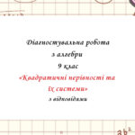 Діагностувальна робота за групами результатів з алгебри 9 клас “Квадратичні нерівності та їх системи” з відповідями