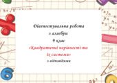 Діагностувальна робота за групами результатів з алгебри 9 клас “Квадратичні нерівності та їх системи” з відповідями