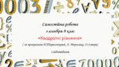 Самостійна робота за групами результатів з алгебри 8 клас “Квадратні рівняння”