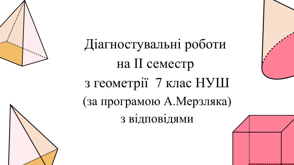 Головне зображення розробки: Діагностувальні роботи за ІІ СЕМЕСТ з геометрії 7 клас НУШ за програмою А. Мерзляка
