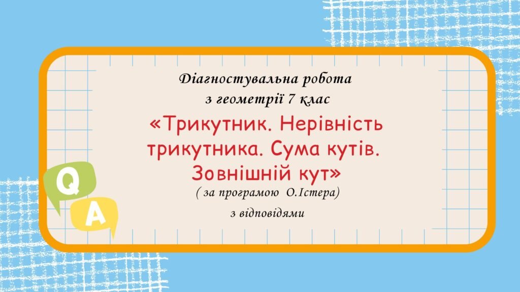 Головне зображення розробки: Діагностувальна робота за групами результатів з геометрії 7 клас “Трикутник. Нерівність трикутника. Сума кутів. Зовнішній кут”