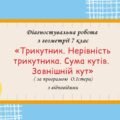 Діагностувальна робота за групами результатів з геометрії 7 клас “Трикутник. Нерівність трикутника. Сума кутів. Зовнішній кут”