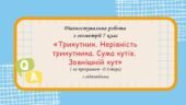 Діагностувальна робота за групами результатів з геометрії 7 клас “Трикутник. Нерівність трикутника. Сума кутів. Зовнішній кут”