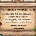 ГР 2. Укр. літ 6 кл. “Із видимого пізнай невидиме” + Захопливий світ..” (Рутківський, Вороний, Нестайко, Стельмах) МНП Архипової; 2 варіанти