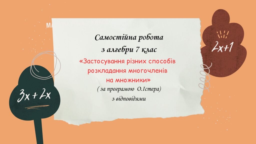 Головне зображення розробки: Самостійна робота за групами результатів з алгебри 7 клас «Застосування різних способів розкладання многочленів на множники»