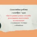 Самостійна робота за групами результатів з алгебри 7 клас «Застосування різних способів розкладання многочленів на множники»