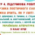 ГР 4. Підсумкова робота №3. Музика поетичного слова. Книжка вчить, як у світі жить. Українська література. 5 клас НУШ (підручник: Заболотний В. В.)